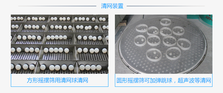 方形搖擺篩和圓形搖擺篩清網(wǎng)裝置不同